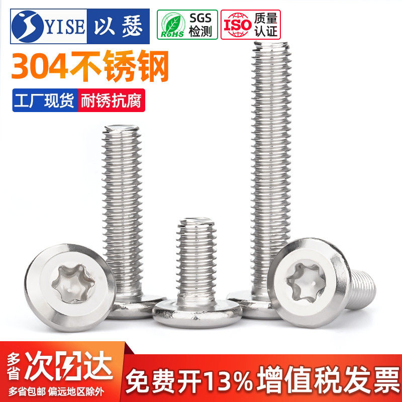 以瑟倒边内梅花螺丝304不锈钢