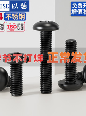 国标黑色304不锈钢十字圆头螺丝镀黑锌盘头螺钉发黑MM2M3M4M5M6M8