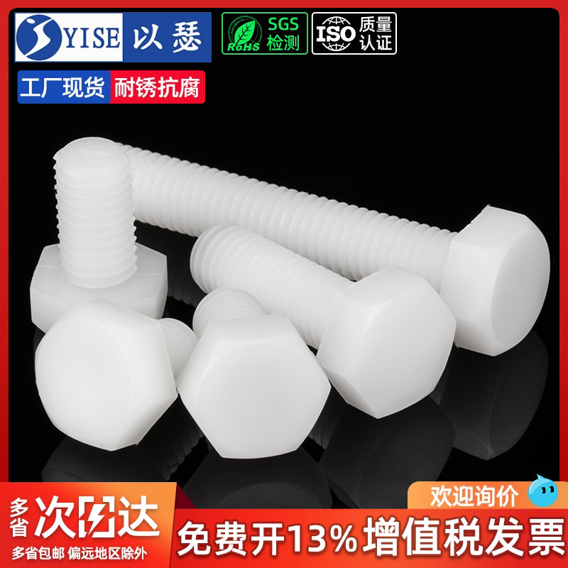 以瑟尼龙外六角螺丝塑料绝缘螺栓
