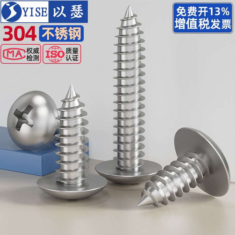 304不锈钢十字大扁头自攻螺丝钉