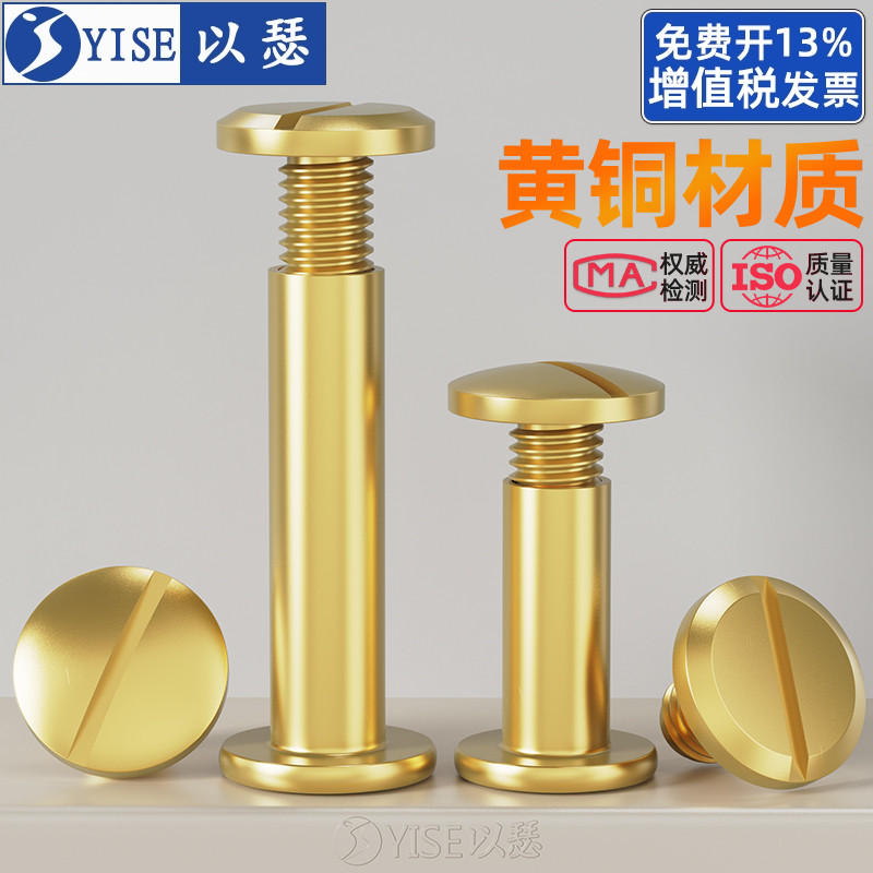 黄铜一字平头子母铆钉对锁螺丝