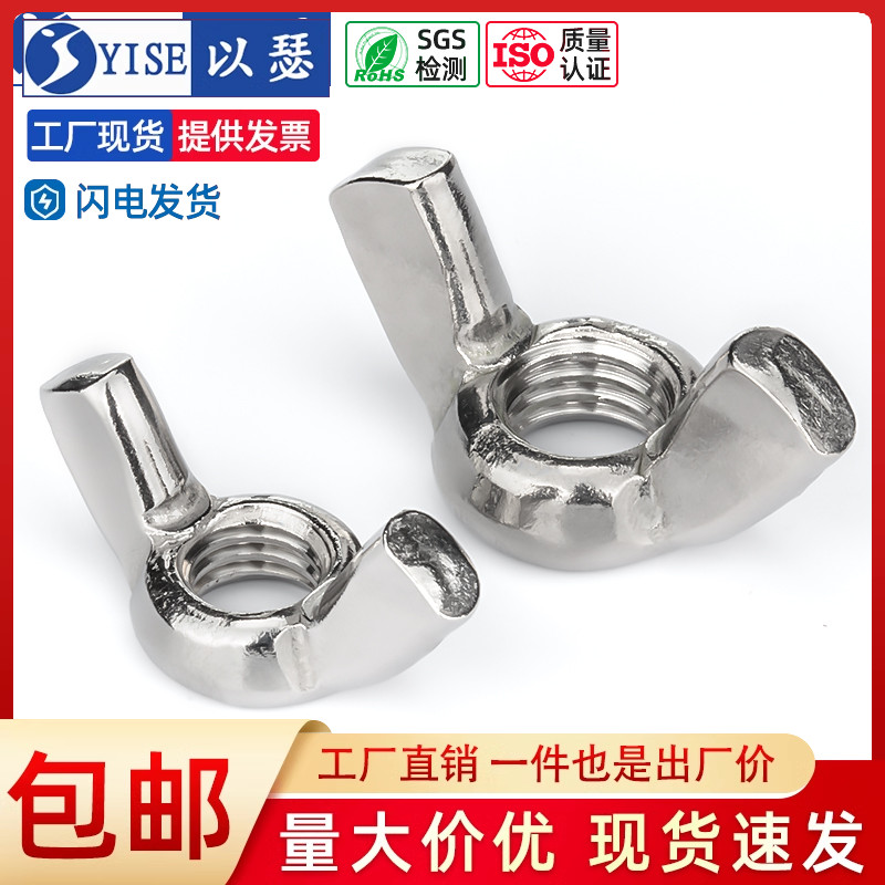 以瑟304不锈钢蝶形螺母手拧螺母