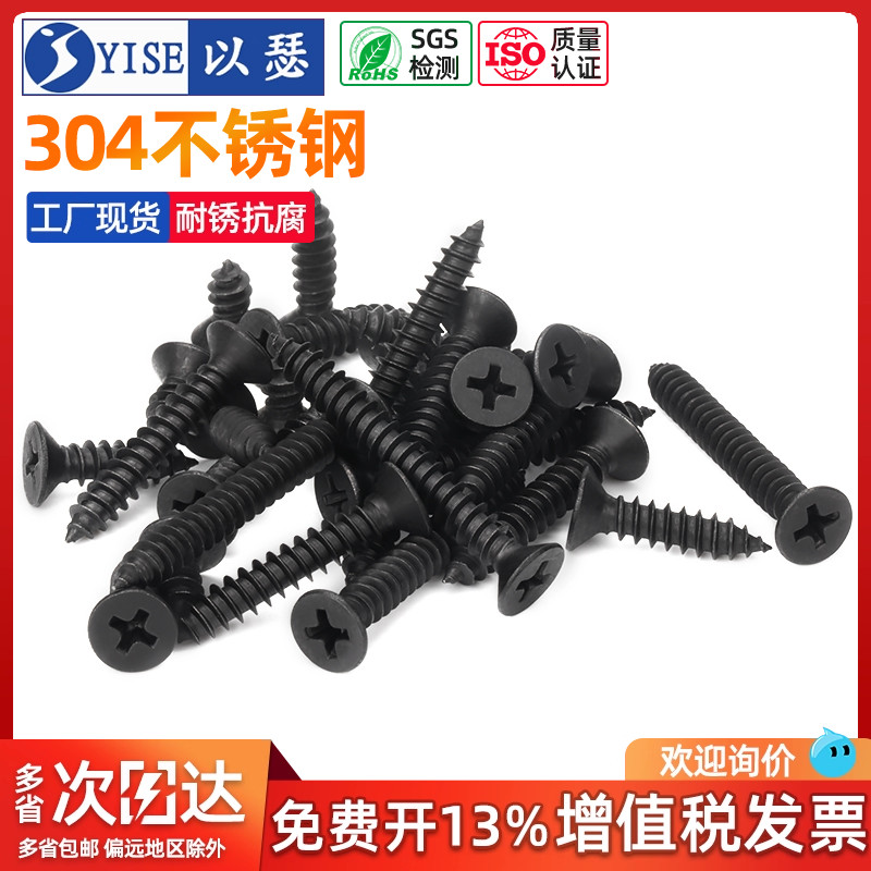 黑色304不锈钢十字沉头自攻螺丝