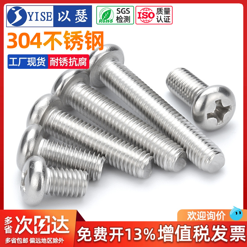 304不锈钢圆头螺丝盘头十字螺丝