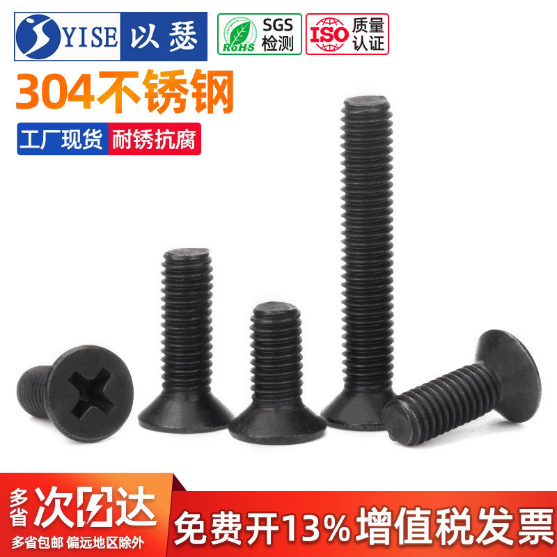 黑色304不锈钢十字沉头螺丝钉平头螺栓机丝小螺钉M2.5M3M4M5M6M8