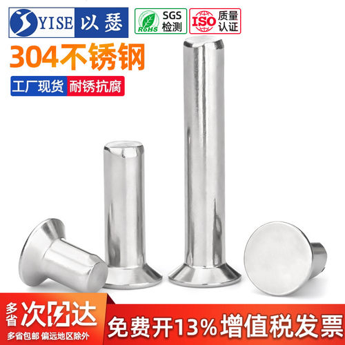 以瑟304沉头实心铆钉平锥头铆钉