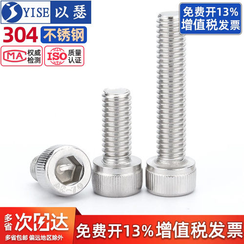 【免费专票】304内六角螺丝螺栓