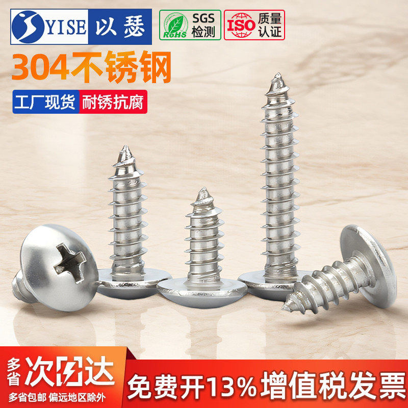 304不锈钢十字大扁头自攻螺丝蘑菇头木螺钉扁头伞头圆头M3M4M5M6,五金/工具,螺钉,淘宝优惠券,粉丝福利购,淘宝优惠卷