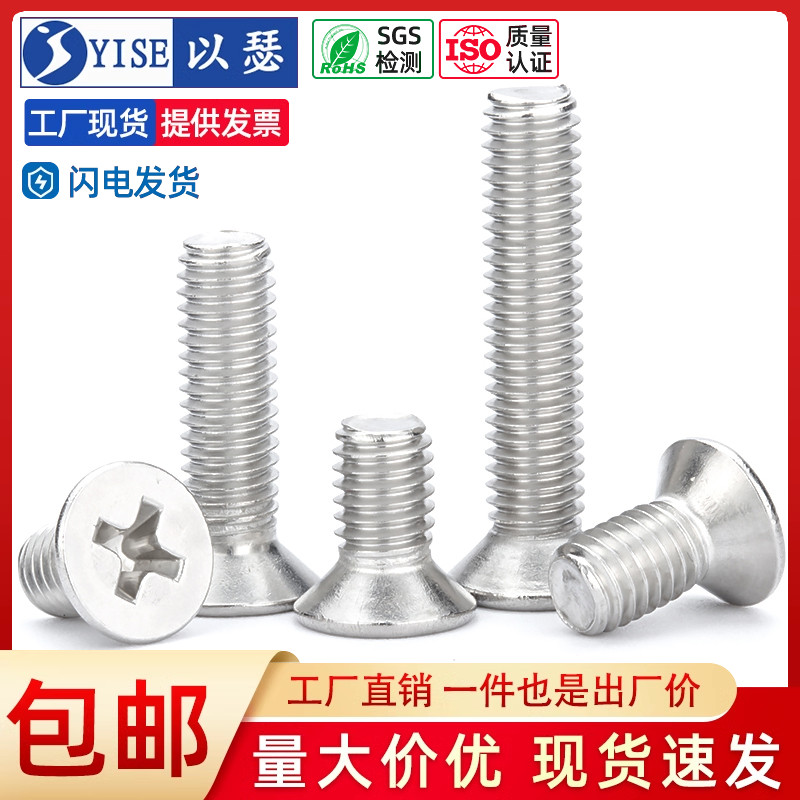 【工厂现货】不锈钢十字沉头螺丝