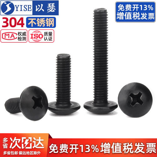 黑色304不锈钢十字大扁头螺丝