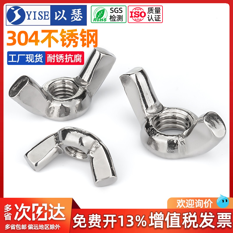 以瑟304不锈钢蝶形螺母手拧螺帽