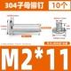 M2*11 (10 комплектов)