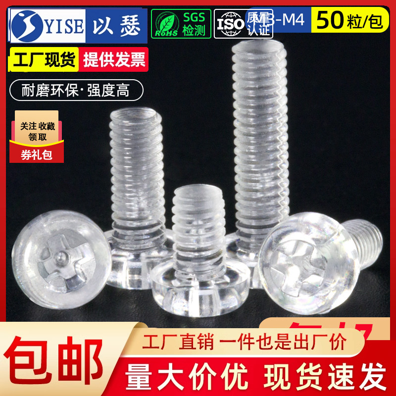 塑料螺丝圆头透明螺栓塑胶十字