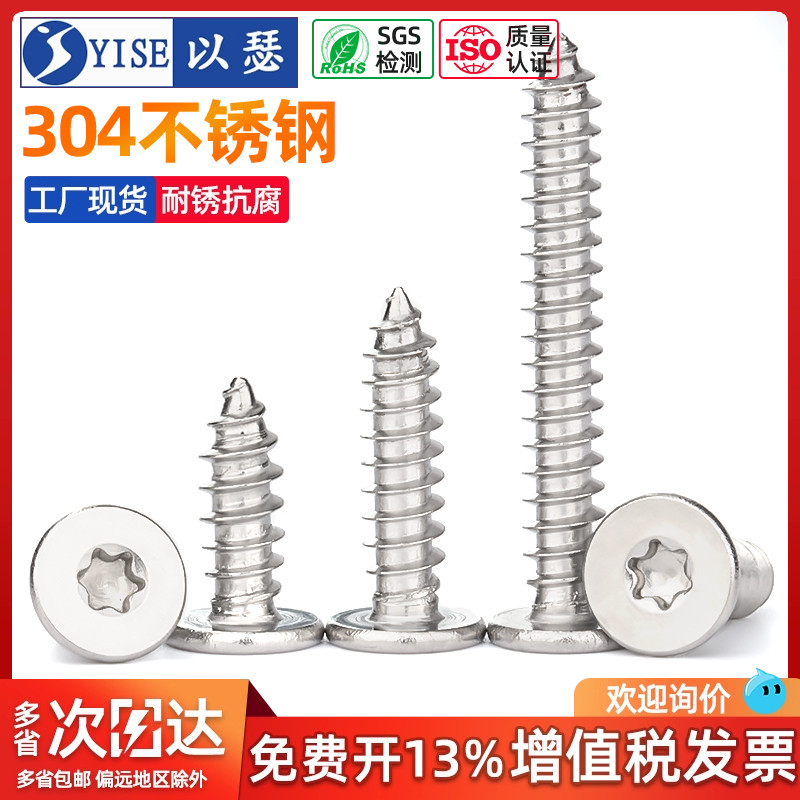以瑟304不锈钢CA平头梅花自攻