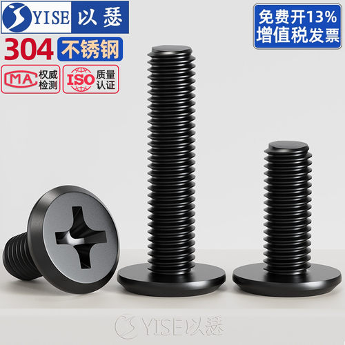 黑色304不锈钢倒边平头十字螺丝