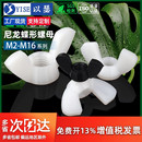 塑料蝶形螺母尼龙蝶形螺母元 宝羊角螺丝帽塑胶手拧螺母M3M4M5M6M8