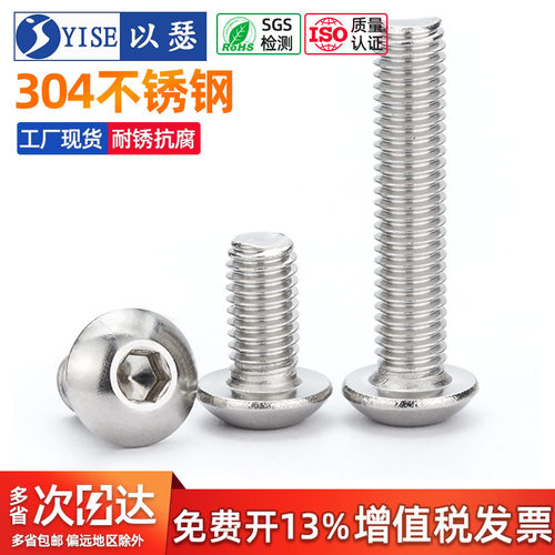 【13%专票】304圆头内六角螺丝