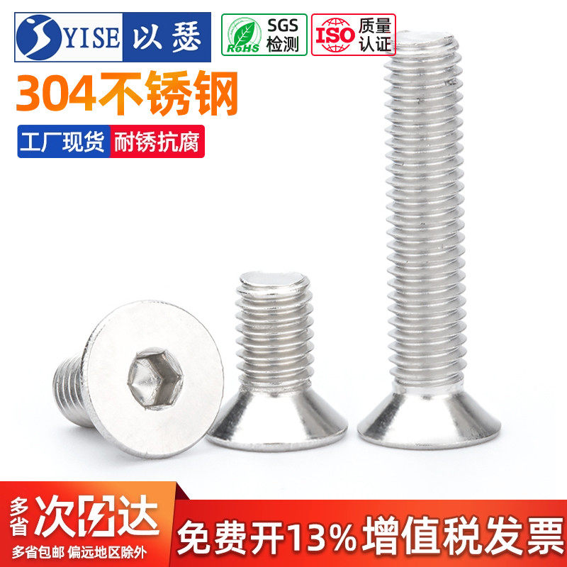 以瑟沉头内六角螺丝304不锈钢