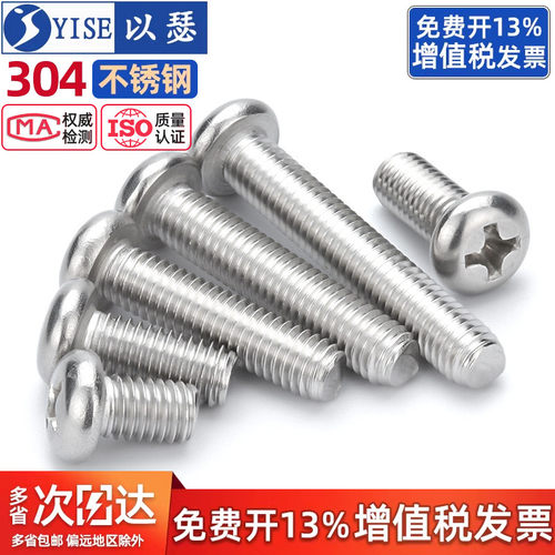 【免费专票】304不锈钢圆头螺丝