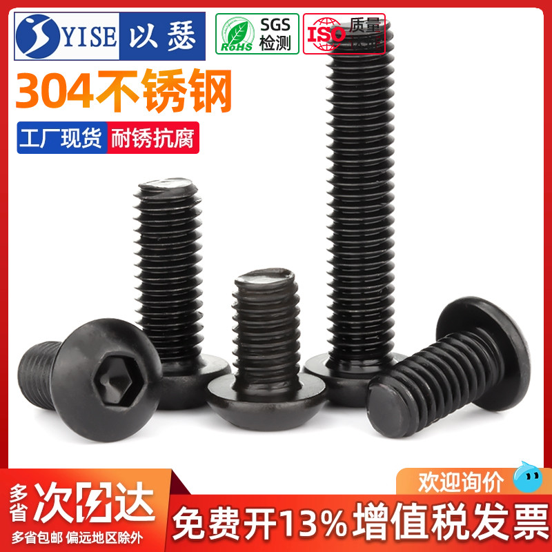 黑色304不锈钢圆头内六角螺丝镀黑锌盘头螺栓半圆杯螺丝钉大全