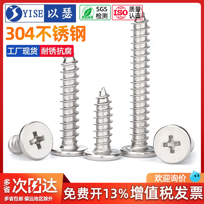 以瑟304不锈钢自攻螺丝平头十字