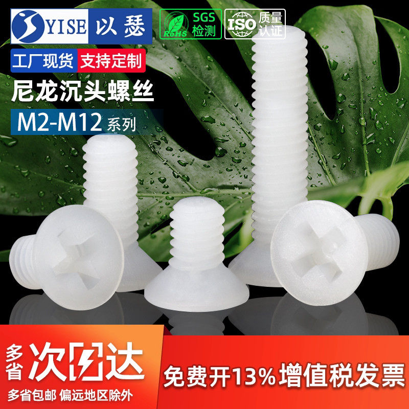 尼龙螺丝塑料螺丝塑胶沉头螺丝十字平头绝缘螺钉螺栓M2M2.5M3M4M5