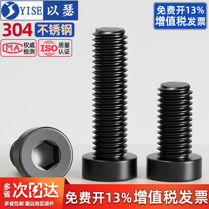 黑色304不锈钢薄头内六角螺丝钉