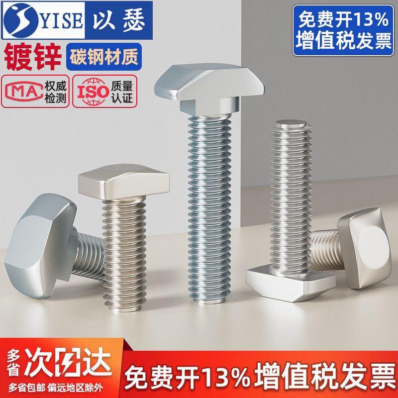 【13%专票】欧标T型螺丝T形螺栓