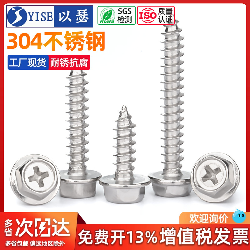 以瑟不锈钢自攻螺丝钉外六角法兰
