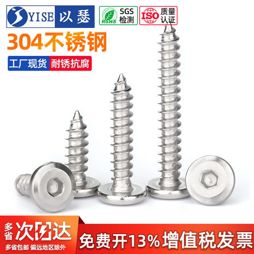 以瑟304不锈钢倒边内六角自攻