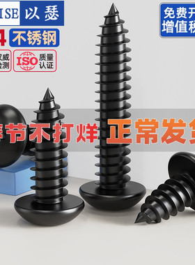 国标黑色304不锈钢十字圆头自攻螺丝钉盘头镀黑锌发黑MM2M3M4M5M6