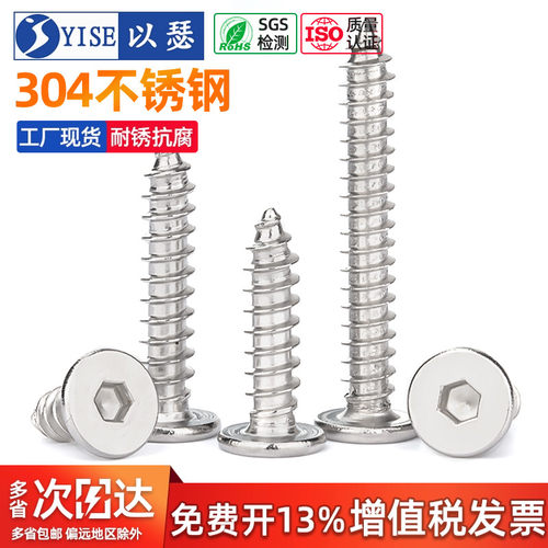304不锈钢自攻螺丝扁平头内六角