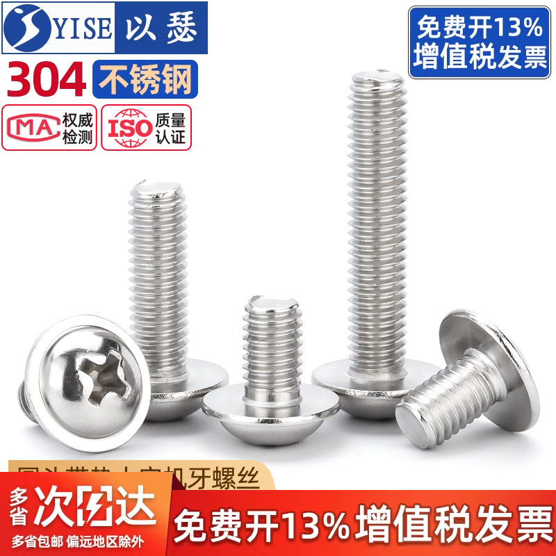 【13%专票】304十字圆头带垫螺丝图片