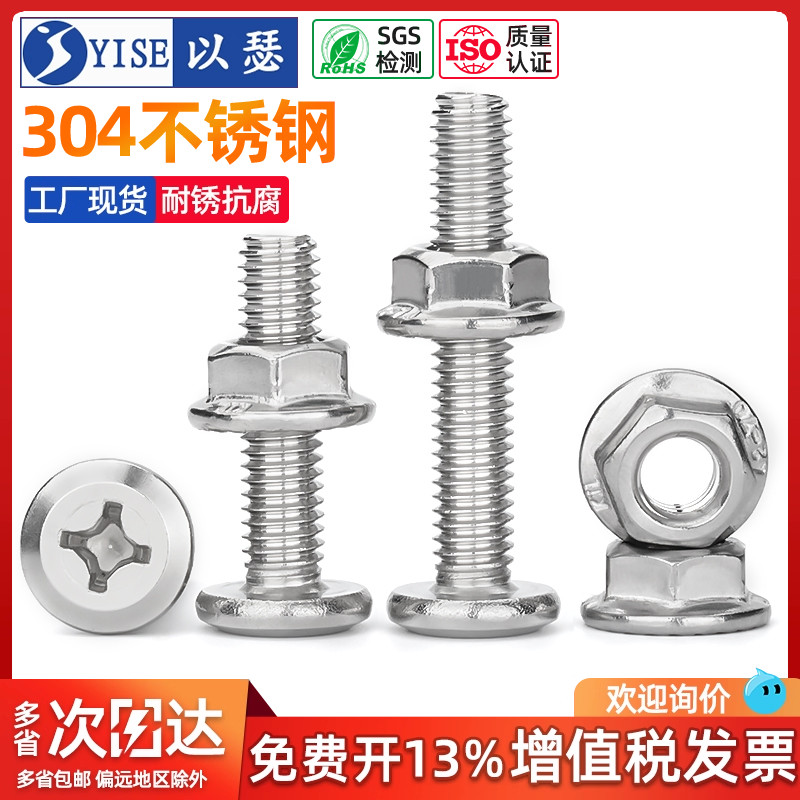 304不锈钢倒边平头十字螺丝螺母大全套装法兰家具五金M3M4M5M6M8