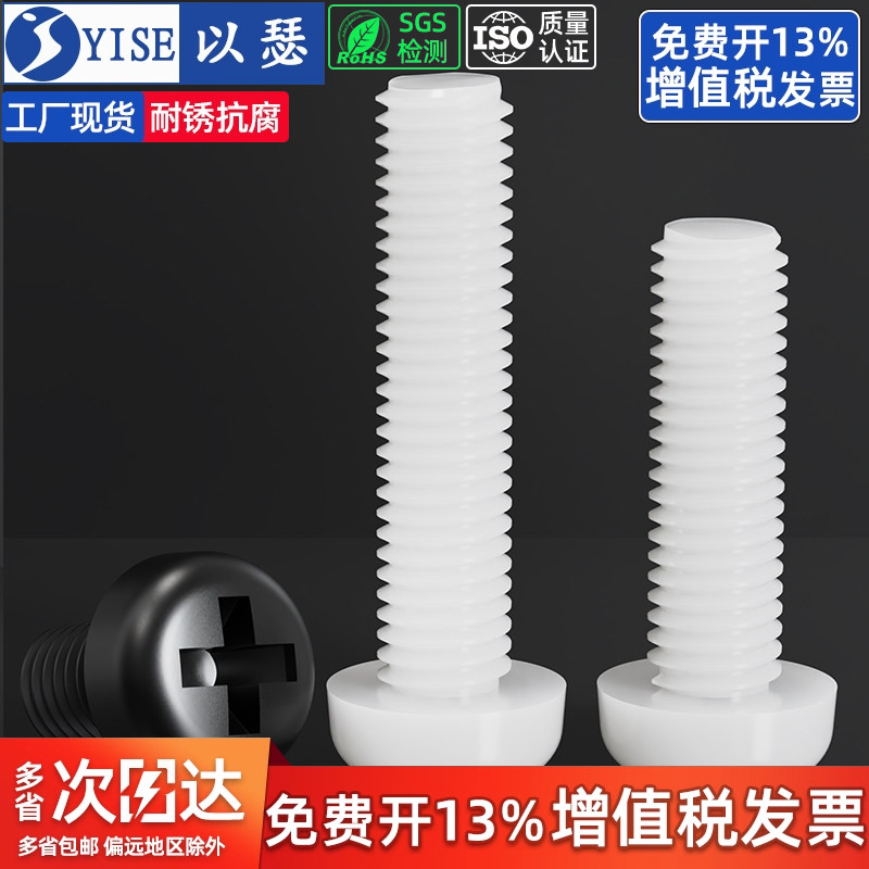 【13%专票】十字圆头尼龙螺丝
