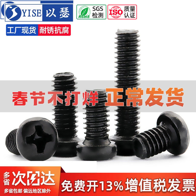 黑色圆头机牙螺丝十字螺栓发黑铁质电脑主板小螺丝钉 M2M2.5M3M4