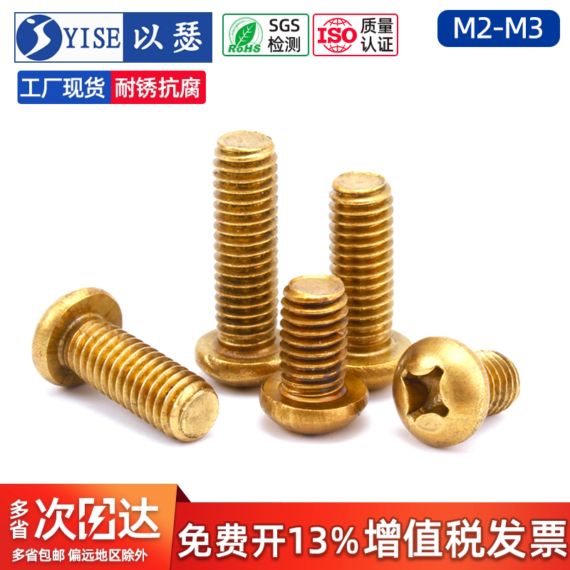 圆机圆头十字螺丝黄铜