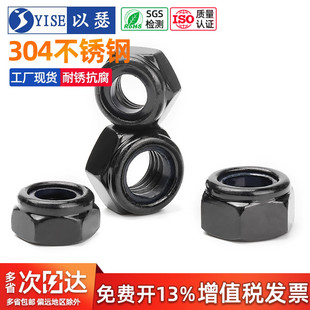 黑色304不锈钢防松螺母锁紧螺帽尼龙六角防滑螺丝帽M3M4M5M6M8M10