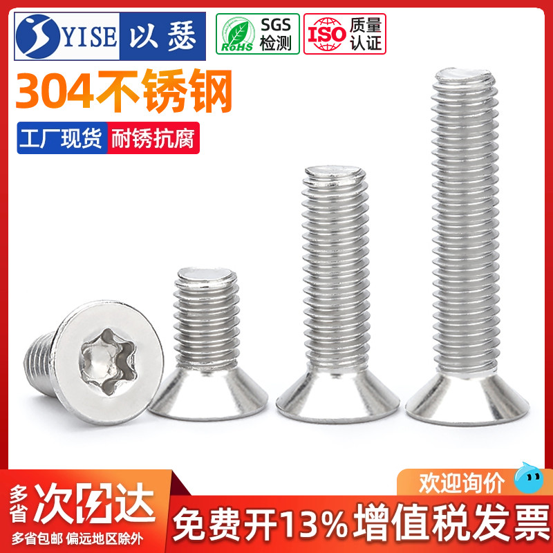 以瑟304不锈钢沉头内梅花