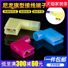 6.3旗形插簧尼龙旗型母绝缘接头直弯角冷压接线端子FLDNY2-250