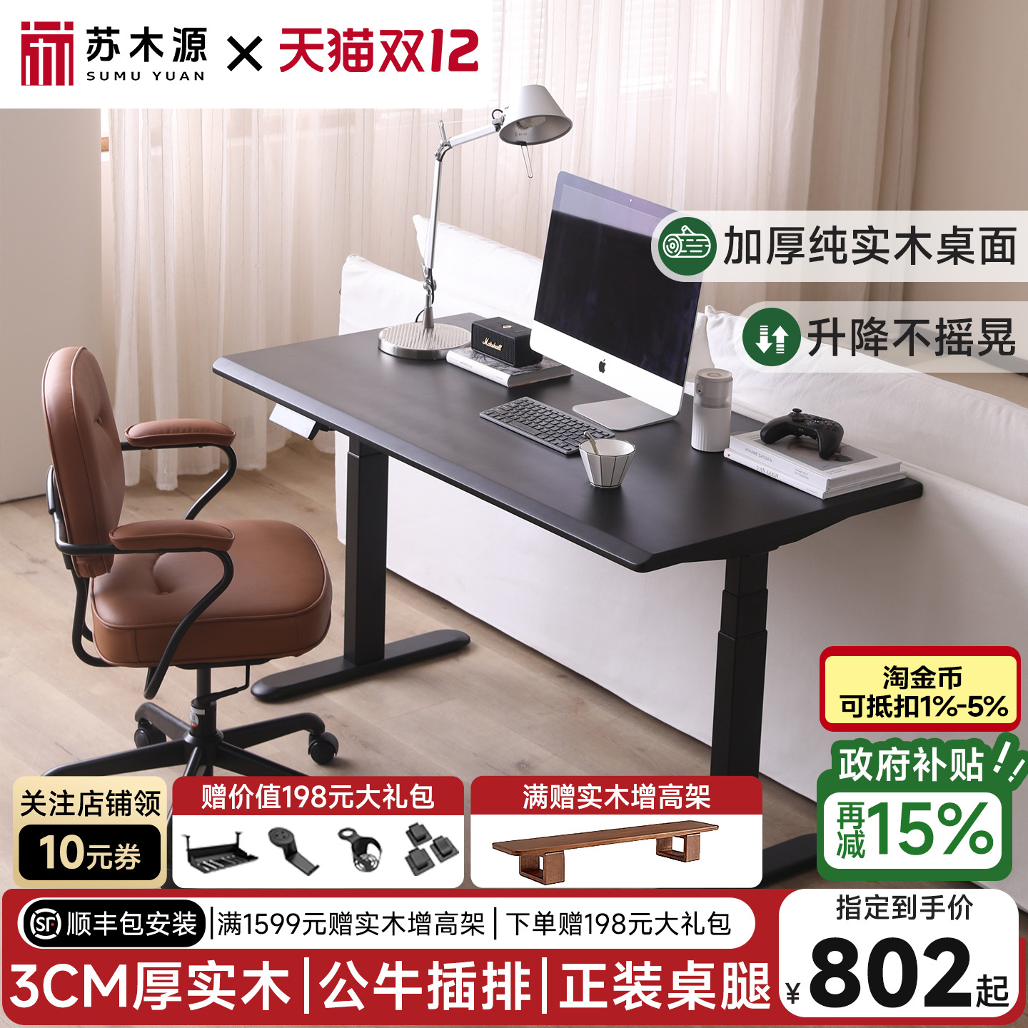 苏木源-智能实木电动升降学习桌