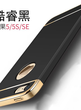 适用于苹果5s手机壳萍果5se保护套五s硬壳ipone5s磨砂黑老款1一代色iphong防摔A1530的a1429男士 p平果se1代