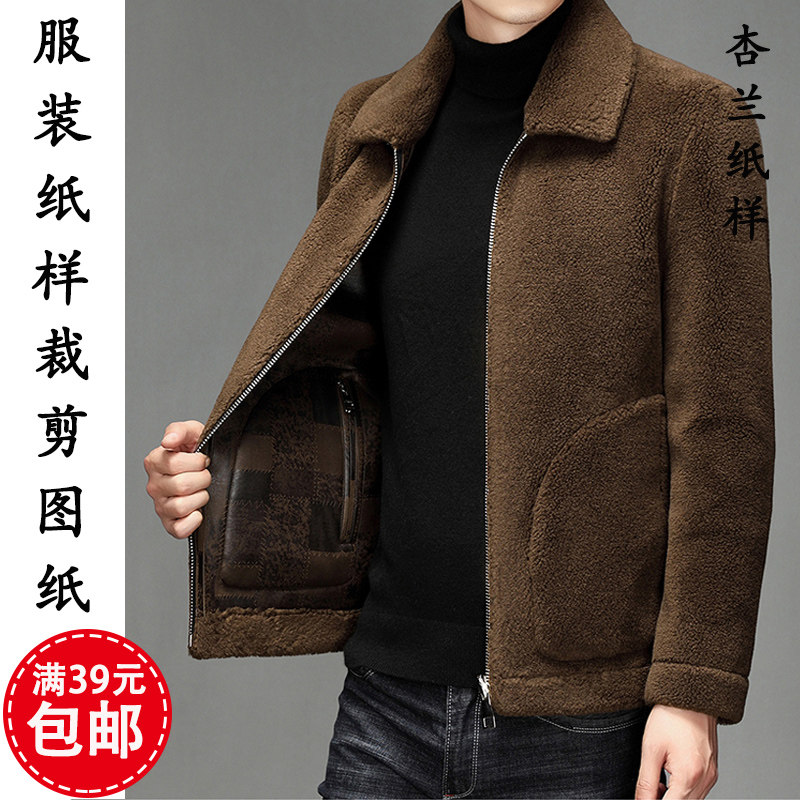 E319P杏兰服装纸样男装羊糕毛皮毛一体双面穿夹克外套1:1裁剪图纸