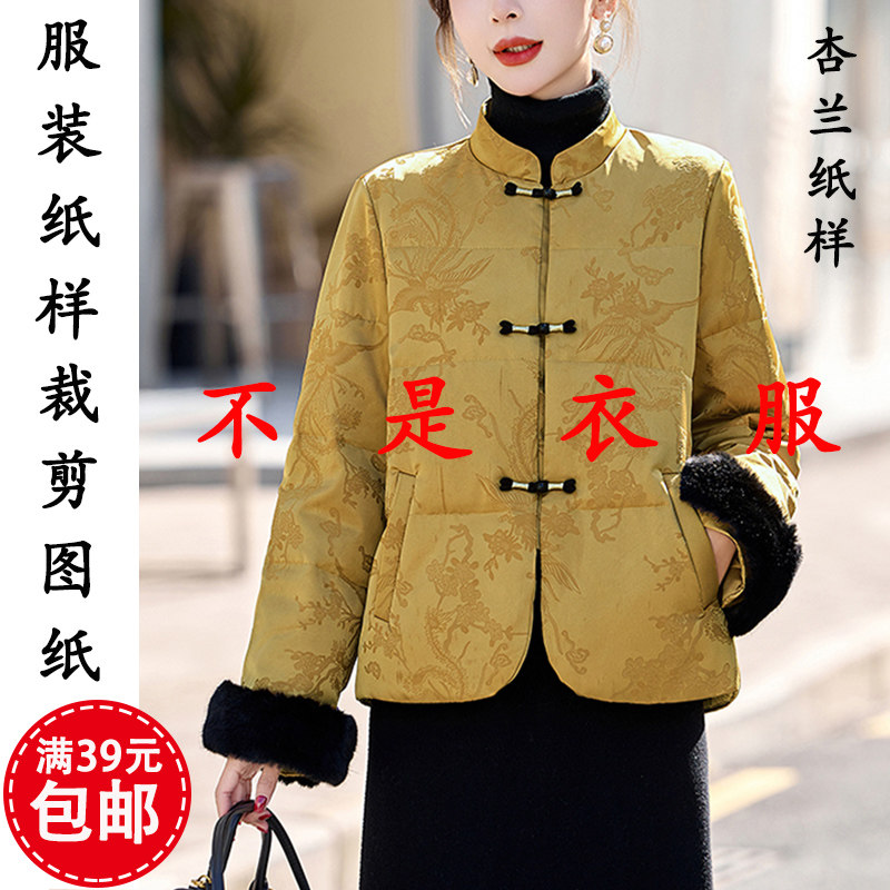 K118杏兰服装纸样女装中式立领开衫短款棉袄外套1比1裁剪图纸版