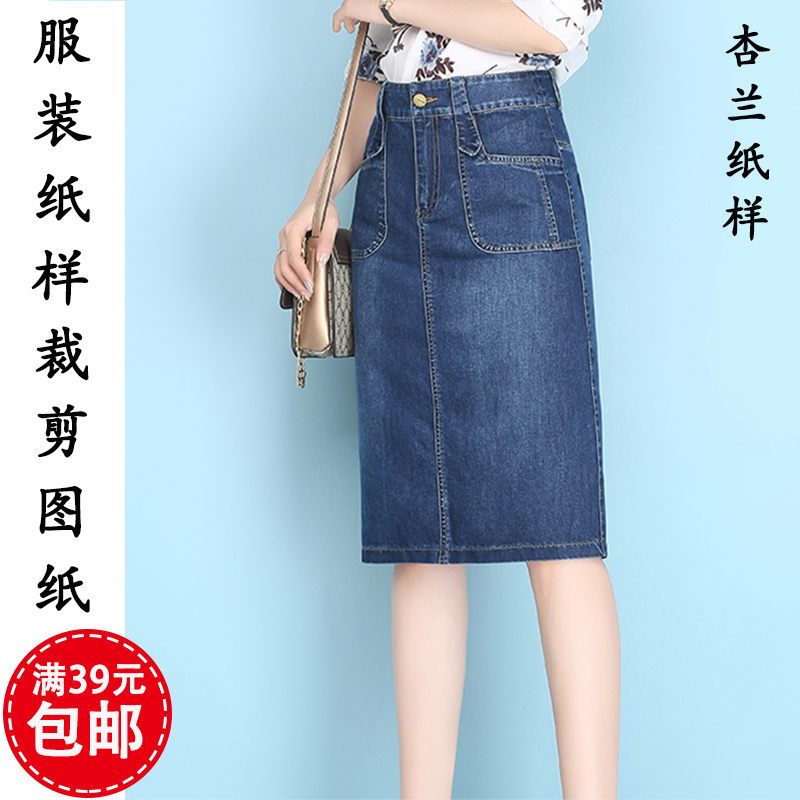 D929杏兰服装纸样大码时尚牛仔裙女包臀H型半身裙1:1裁剪图纸版