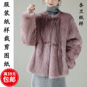 K172杏兰服装 1裁剪图纸 上衣1 纸样女皮毛一体羊羔毛外套时尚 中式
