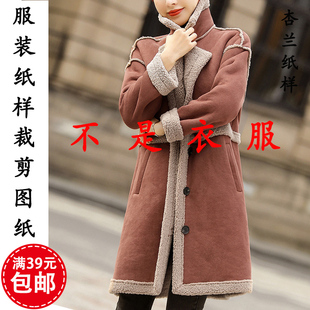 D276杏兰服装 1裁剪图纸板 纸样女士皮毛一体羊羔毛鹿皮外套大衣1