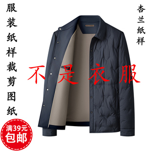 1裁剪图纸板 翻领外套羽绒服休闲上衣1 K350杏兰服装 纸样秋冬男装