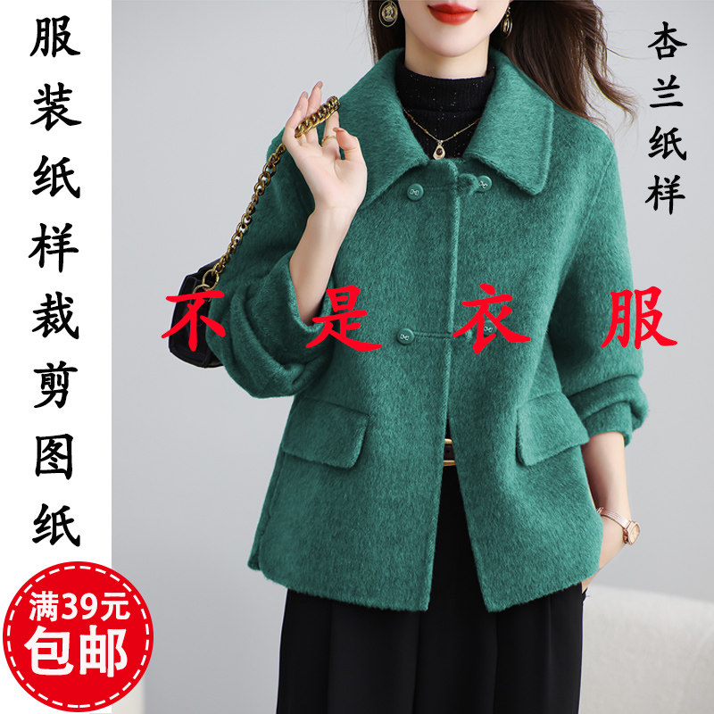 K106杏兰服装纸样秋冬女装双面羊绒呢外套短款上衣1比1裁剪图纸板