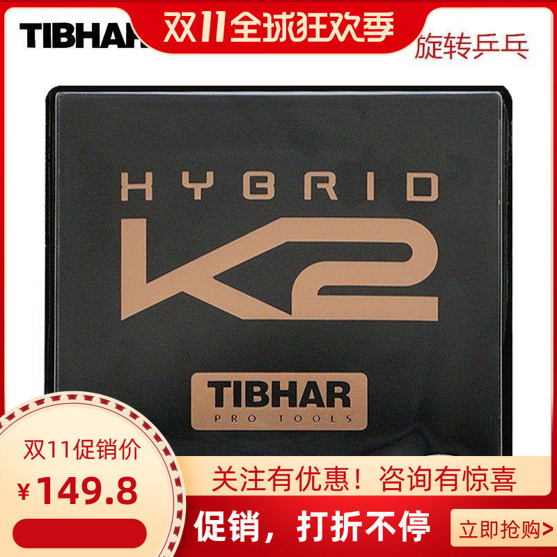 正品TIBHAR挺拔K2乒乓球拍底板反胶胶皮摩赫利粘性混动反套胶正手